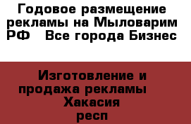 Годовое размещение рекламы на Мыловарим.РФ - Все города Бизнес » Изготовление и продажа рекламы   . Хакасия респ.,Абакан г.